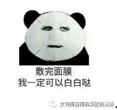 敷个面膜的微信表情包,美丽从脸开始——微信表情包里的护肤日常”