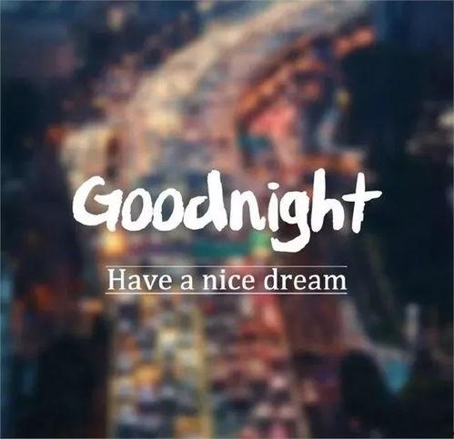 老公晚安图片,老公温馨晚安图片背后的浪漫时光”  第1张